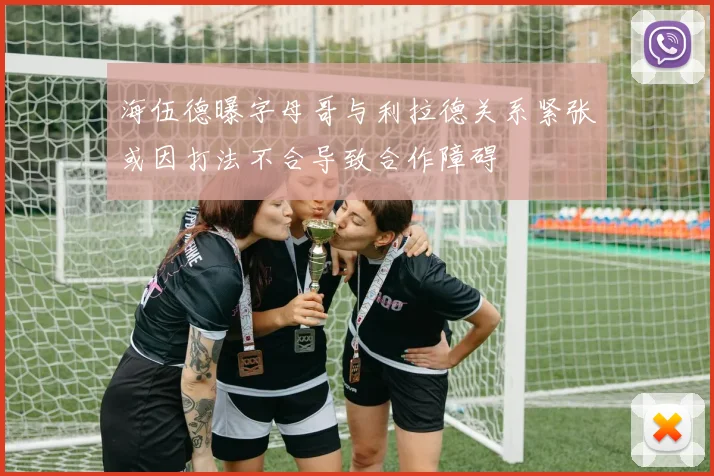 海伍德曝字母哥与利拉德关系紧张或因打法不合导致合作障碍
