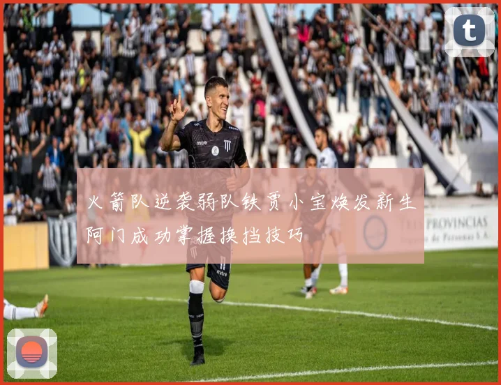 火箭队逆袭弱队铁贾小宝焕发新生阿门成功掌握换挡技巧