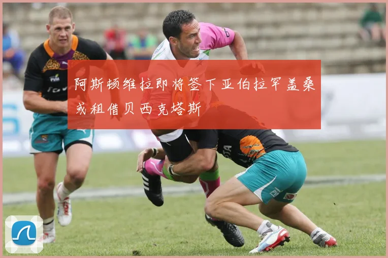 阿斯顿维拉即将签下亚伯拉罕盖桑或租借贝西克塔斯