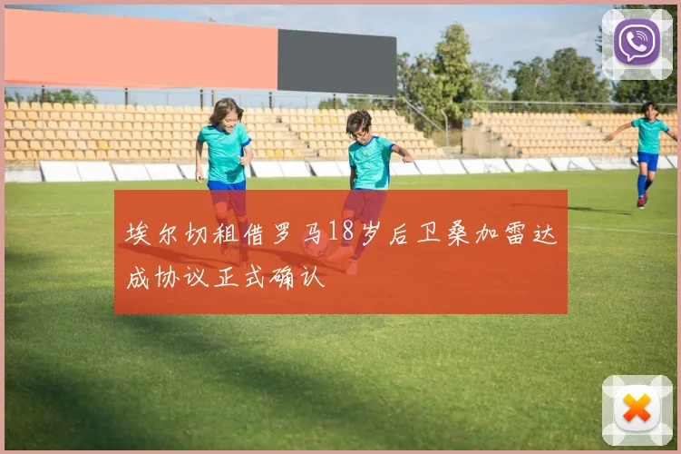 埃尔切租借罗马18岁后卫桑加雷达成协议正式确认