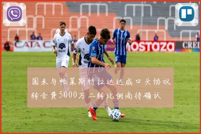 国米与帕莱斯特拉达达成口头协议转会费5000万二转比例尚待确认